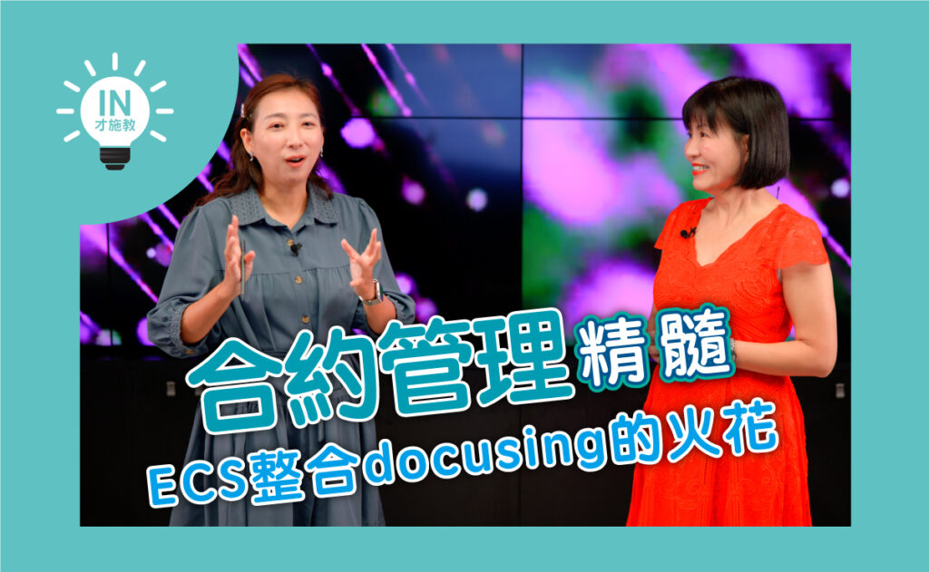 【合約管理精髓】EP19─ECS整合docusing的火花